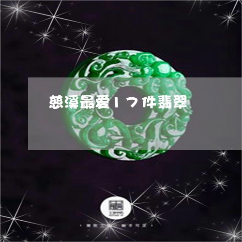 慈溪最爱17件翡翠/2023032117463