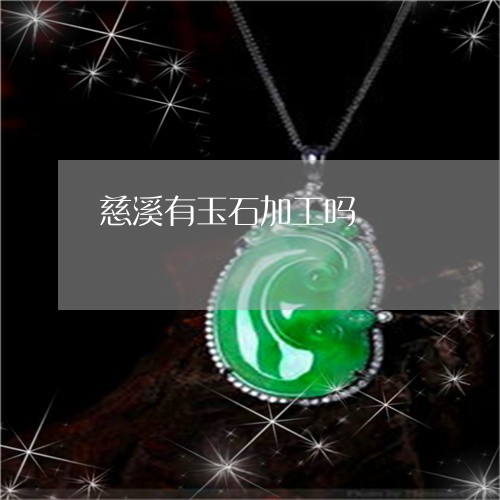 慈溪有玉石加工吗/2023122163804