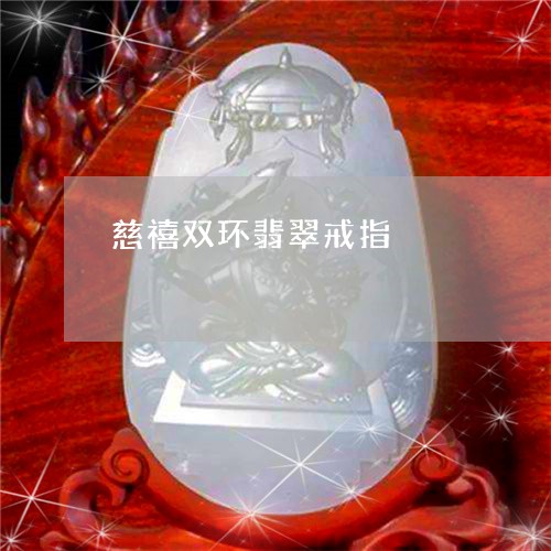 慈禧双环翡翠戒指/2023122104739