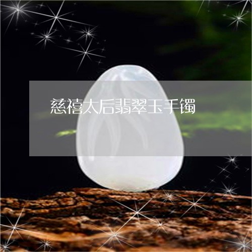 慈禧太后翡翠玉手镯/2023032185147