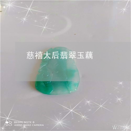 慈禧太后翡翠玉藕/2023092359494