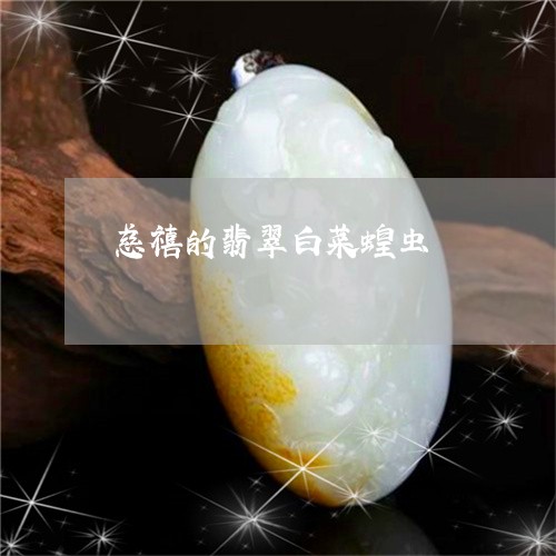 慈禧的翡翠白菜蝗虫/2023032127592