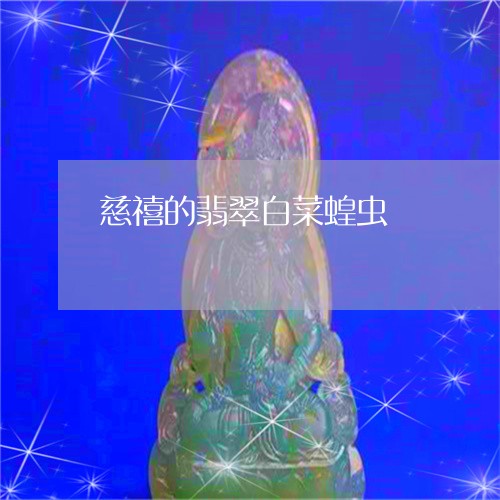 慈禧的翡翠白菜蝗虫/2023120498493