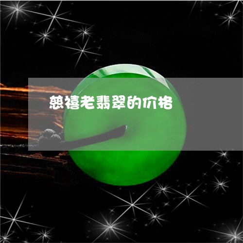 慈禧老翡翠的价格/2023122151395