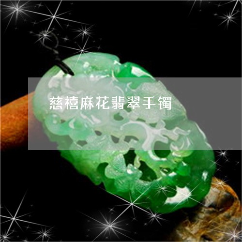 慈禧麻花翡翠手镯/2023122116168