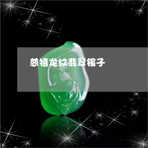 慈禧龙纹翡翠镯子/2023122141697