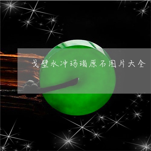 戈壁水冲玛瑙原石图片大全/2023073168360