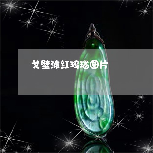 戈壁滩红玛瑙图片/2023122195816