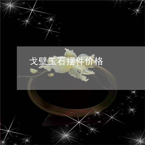 戈壁玉石摆件价格/2023062183717