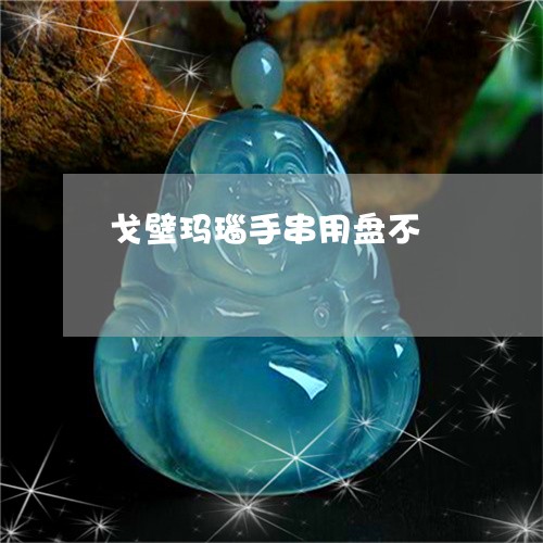 戈壁玛瑙手串用盘不/2023120497169