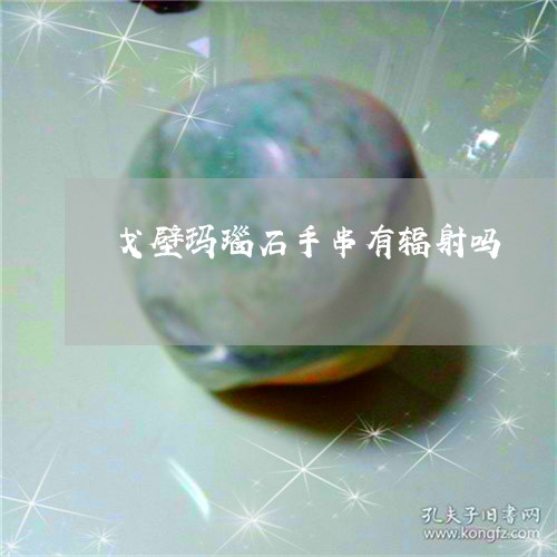 戈壁玛瑙石手串有辐射吗/2023091224716