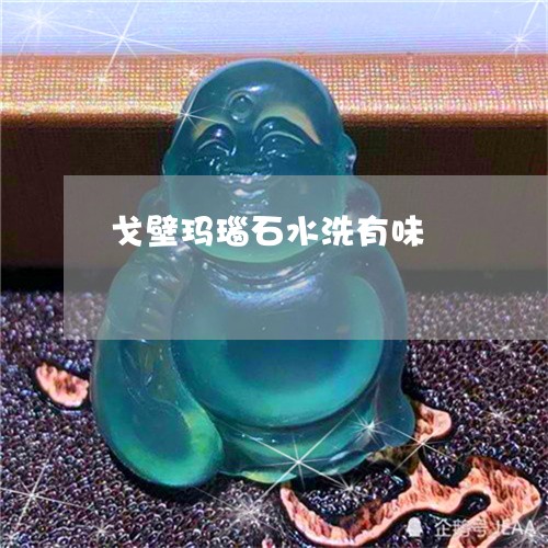 戈壁玛瑙石水洗有味/2023120403914