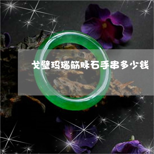 戈壁玛瑙筋脉石手串多少钱/2023073181514