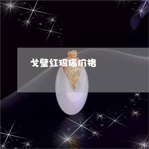 戈壁红玛瑙价格/2023082472616