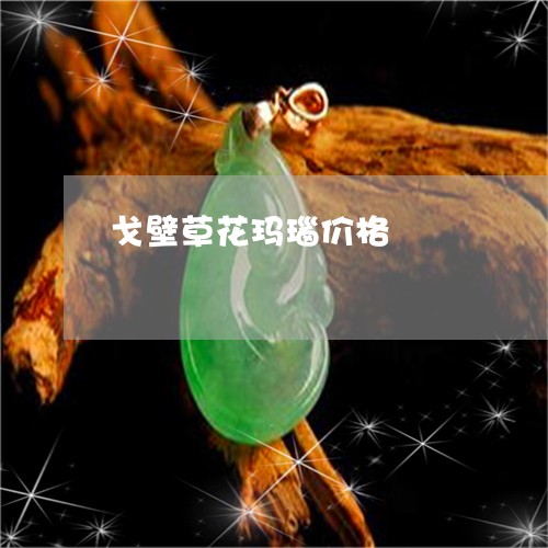 戈壁草花玛瑙价格/2023092378162