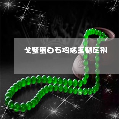 戈壁蛋白石玛瑙玉髓区别/2023071071692