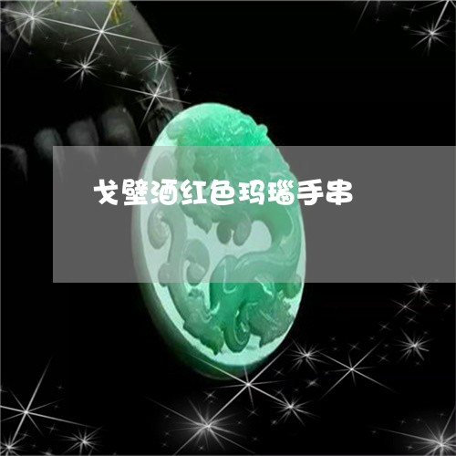 戈壁酒红色玛瑙手串/2023032164483