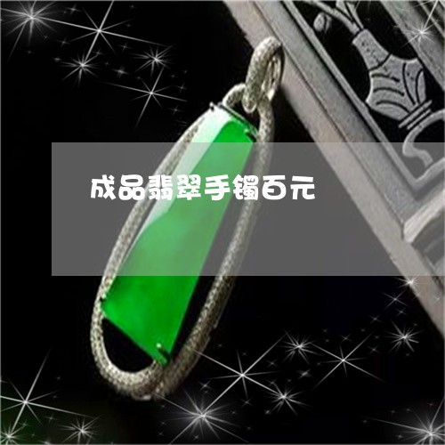 成品翡翠手镯百元/2023122111624