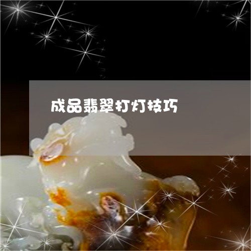 成品翡翠打灯技巧/2023062178260