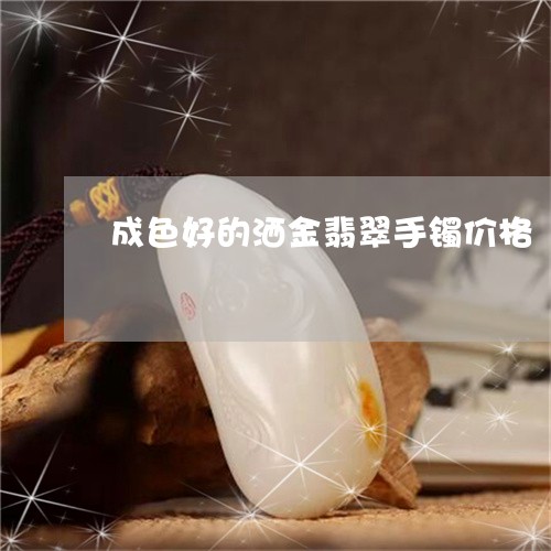 成色好的洒金翡翠手镯价格/2023073185069