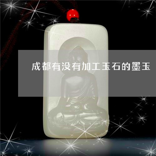 成都有没有加工玉石的墨玉/2023073182604