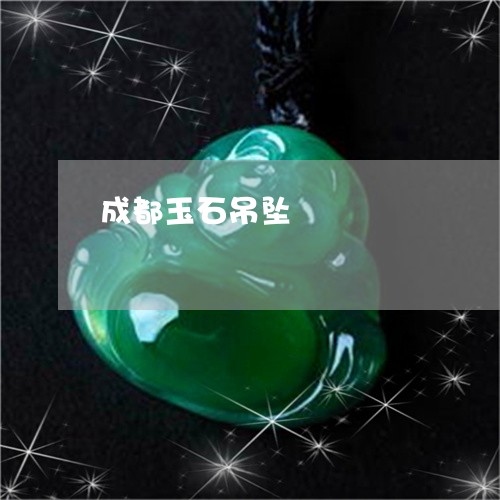 成都玉石吊坠/2023060501719