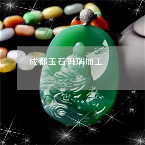 成都玉石玛瑙加工/2023062050593