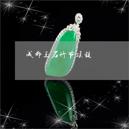 成都玉石竹节项链/2023100622015