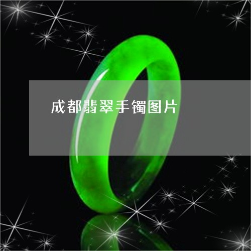 成都翡翠手镯图片/2023122015048