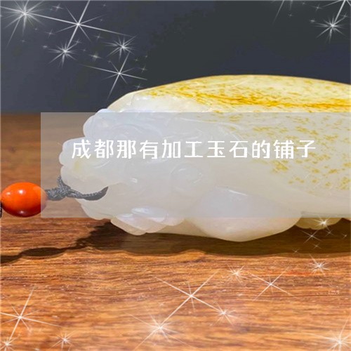 成都那有加工玉石的铺子/2023052192584