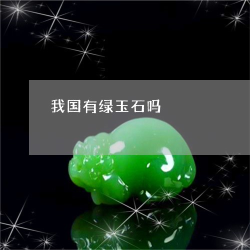 我国有绿玉石吗/2023082483050