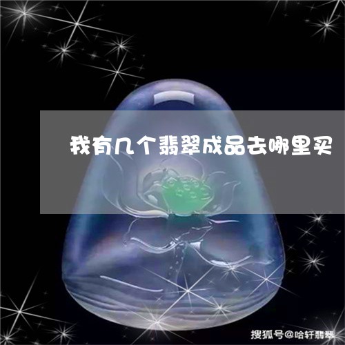 我有几个翡翠成品去哪里买/2023073150526