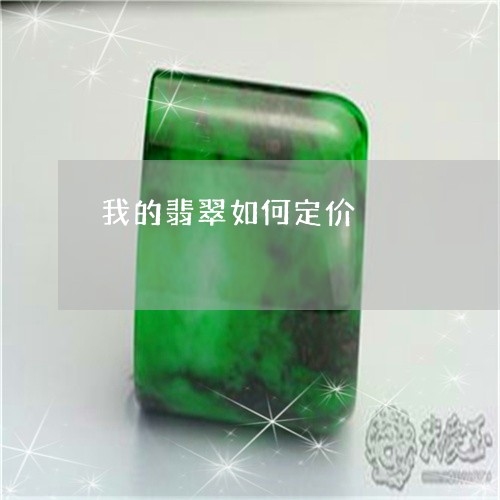 我的翡翠如何定价/2023062093734