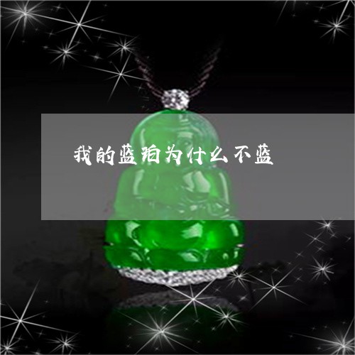 我的蓝珀为什么不蓝/2023032161574