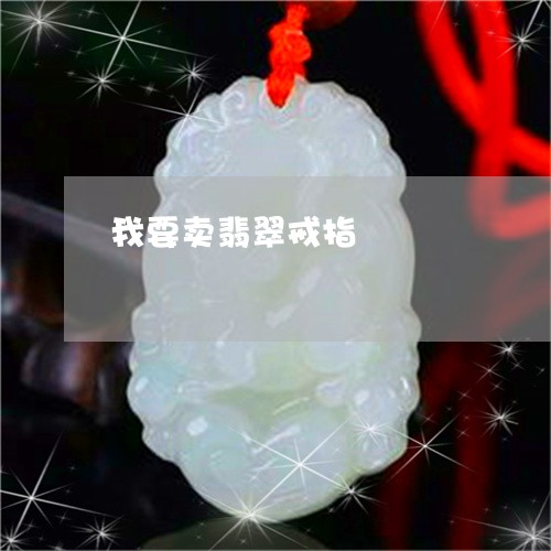 我要卖翡翠戒指/2023062379450