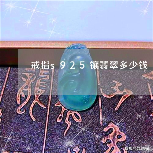 戒指s925镶翡翠多少钱/2023073187291