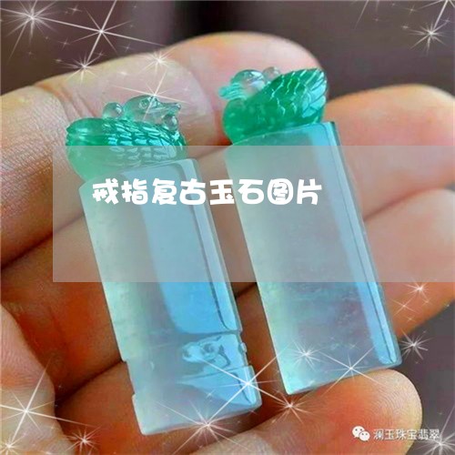 戒指复古玉石图片/2023122098360