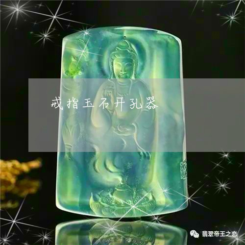 戒指玉石开孔器/2023081551580