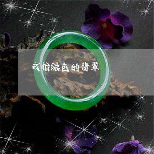 戒指绿色的翡翠/2023081572694