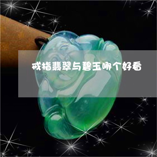 戒指翡翠与碧玉哪个好看/2023081369151