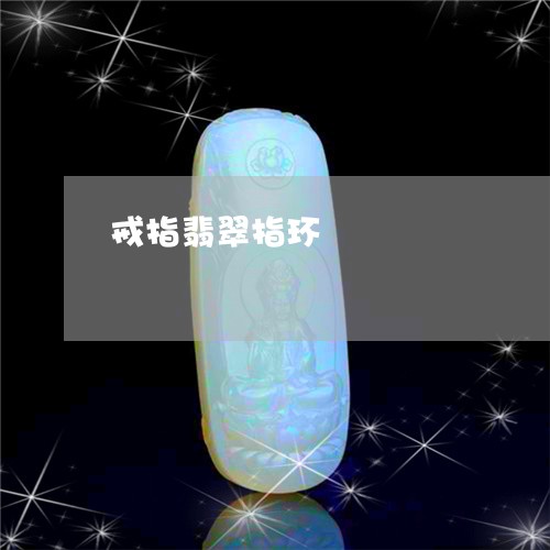 戒指翡翠指环/2023060595149