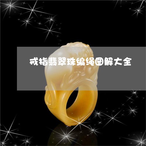 戒指翡翠珠编绳图解大全/2023111462605