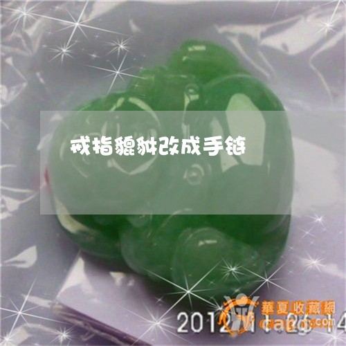 戒指貔貅改成手链/2023122070595