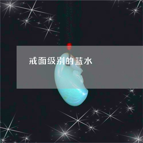 戒面级别的蓝水/2023062329371