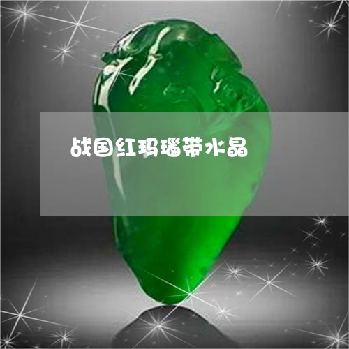 战国红玛瑙带水晶/2023122084627