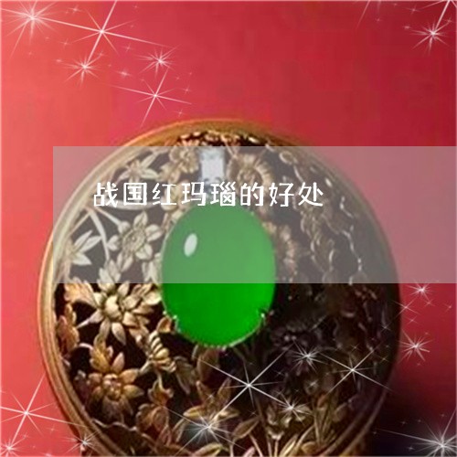 战国红玛瑙的好处/2023062032606