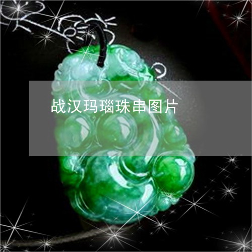 战汉玛瑙珠串图片/2023122027151