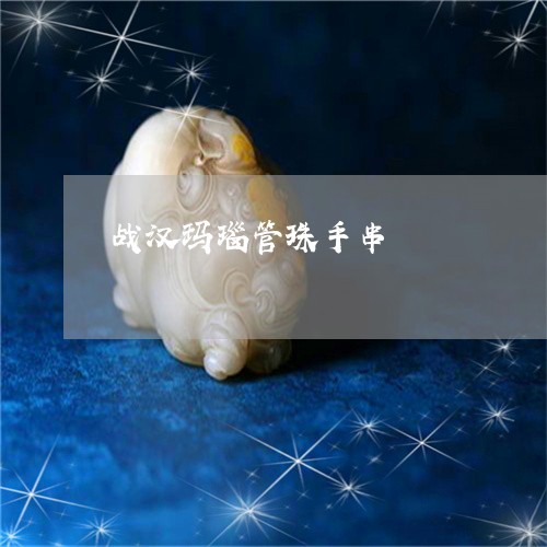 战汉玛瑙管珠手串/2023122071795