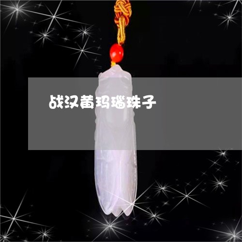 战汉黄玛瑙珠子/2023082571826