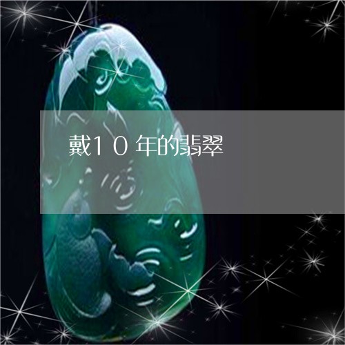 戴10年的翡翠/2023062315158